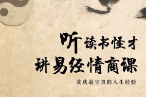 64堂易經(jīng)情商課，收獲最寶貴的人生經(jīng)驗(yàn)百度網(wǎng)盤(pán)