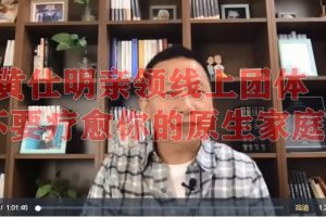黃仕明親領線上團體：不要療愈你的原生家庭百度網盤