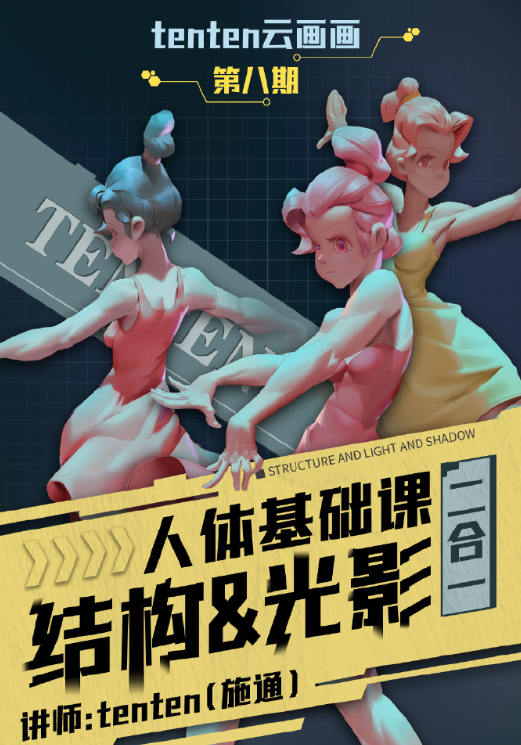 tenten云2023人體結(jié)構(gòu)&光影二合一系統(tǒng)課第八期百度網(wǎng)盤