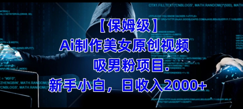 【保姆級】制作Ai美女原創視頻+吸男粉項目百度網盤