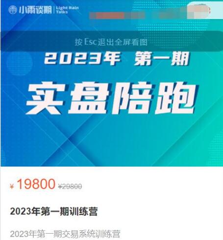 【小雨談期】《2023年第一期實(shí)盤(pán)陪跑交易?系統(tǒng)練訓(xùn)?營(yíng)》百度網(wǎng)盤(pán)