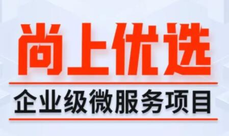 尚硅谷Java項目《尚上優選》百度網盤