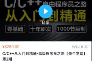 C++[奇牛學(xué)院]從入門到精通-高級程序員之路第2期百度網(wǎng)盤