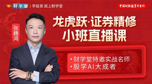 【財學堂】《張穗鴻 龍虎躍 鴻雁·證券精修小班直播課》