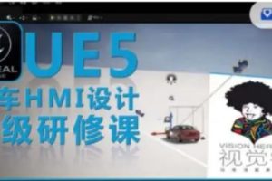 UE5虛幻引擎汽車HMI設(shè)計(jì)高級研修課百度網(wǎng)盤