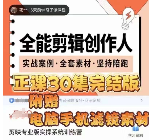 全能剪輯創作人，剪映專業版實操系統訓練營，提升剪映剪輯技巧百度網盤