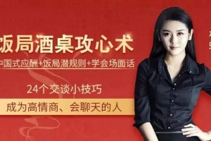 《飯局酒桌攻心計(jì)》中國(guó)式應(yīng)酬+飯局潛規(guī)則+學(xué)會(huì)場(chǎng)面話(huà)