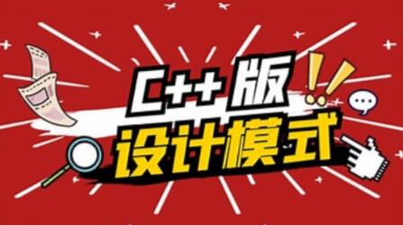 愛編程大炳 C++設計模式百度網盤