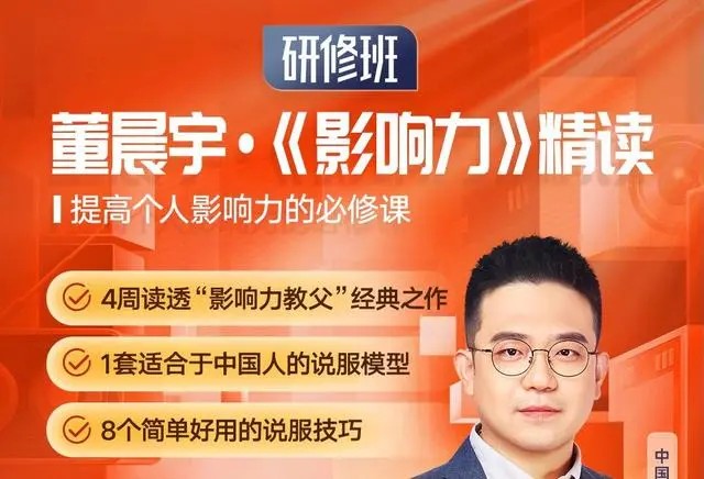 【董晨宇】《影響力》精讀研修班百度網(wǎng)盤