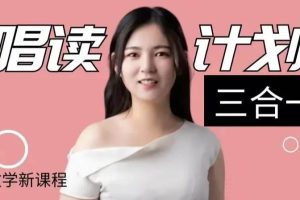 luna唱讀計劃三合一課程（附課程資料）百度網盤