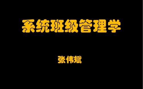 系統班級管理學百度網盤