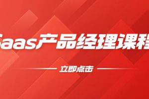 Saas產(chǎn)品經(jīng)理課程百度網(wǎng)盤