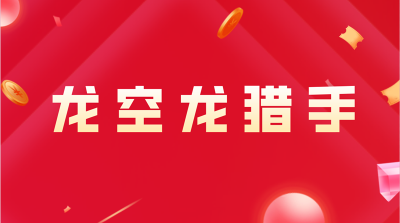 【龍空龍獵手】《龍空龍獵手交易體系》百度網盤