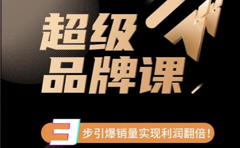 《超級品牌課》3步引爆你的產品銷量百度網盤