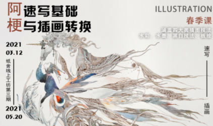 紙舍云工坊第三期阿梗速寫基礎與插畫轉換2021年百度網盤