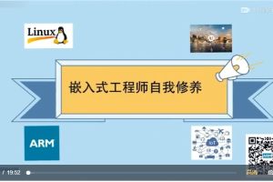 嵌入式工程師自我修養-Linux系統編程課程百度網盤