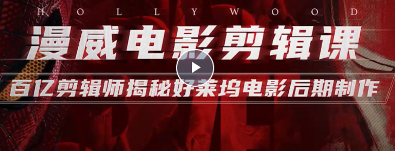 【B站課堂上新】漫威電影剪輯課：百億剪輯師揭秘好萊塢電影后期制作