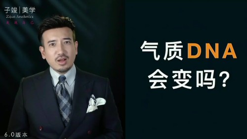 【子俊氣質(zhì)特訓(xùn)】崆崆美學(xué)定位一次定位·終身受益百度網(wǎng)盤(pán)