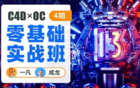 【設計上新】214.一凡×成龍C4D OC零基礎實戰班4期