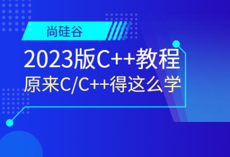 尚硅谷2023版C++教程百度網盤