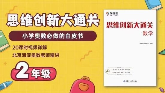 【小初高完結(jié)】學(xué)而思思維創(chuàng)新大通關(guān)2年級