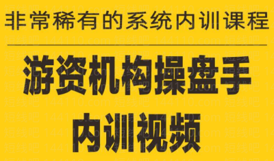 《游資培訓班內訓課程》27課百度網盤插圖