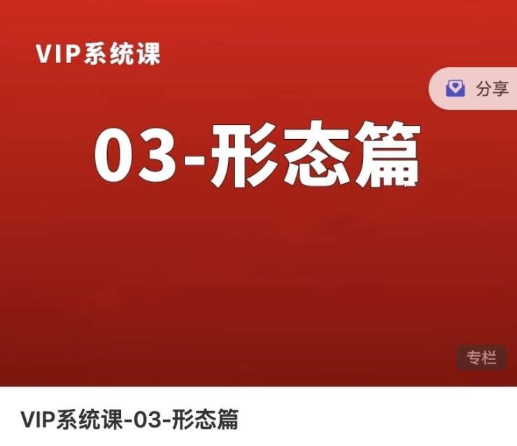 熊貓交易學(xué)社黃金VIP系統(tǒng)課03-形態(tài)篇10集百度網(wǎng)盤