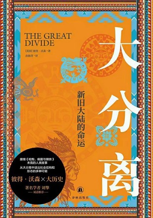 【電子書上新】 《大分離：新舊大陸的命運》 ～接續《槍炮、病菌與鋼鐵》未竟的人類故事