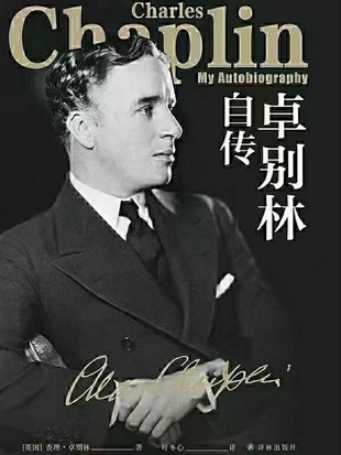 【電子書上新】 《卓別林自傳》 ～喜劇大師卓別林的親筆自傳，講述銀幕背后的故事