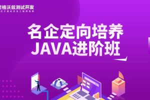 Test-霍格沃茲-軟件測試/定向培養測試開發java進階班第22期百度網盤