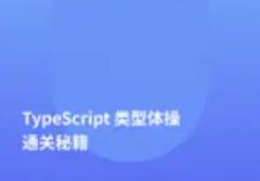 TypeScript類型體操通關秘籍百度網盤