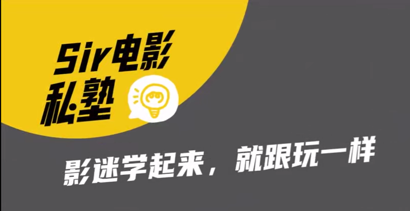 Sir電影私塾-手機美食攝影課百萬美食大V親授百度網盤