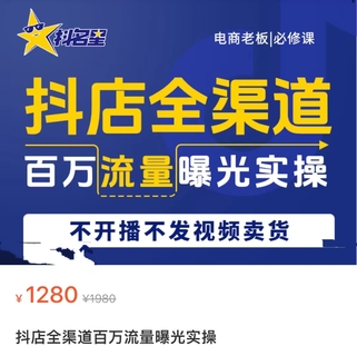 【抖音上新】 抖店全渠道百萬流量曝光實操 不開播不發視頻帶貨
