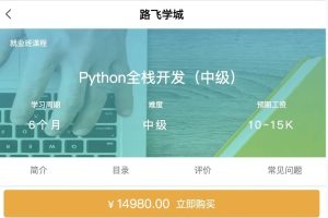 Python-路飛學城新版 Python全棧開發（中級）百度網盤