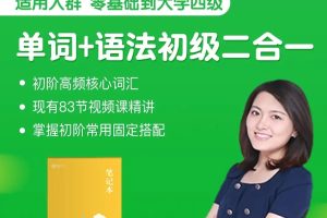 沙沙老師《單詞+語法初級二合一》（上冊）百度網(wǎng)盤