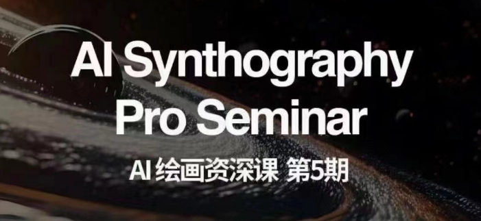 AI繪畫資深課第五期掌握AI繪畫商業變現【第五期】百度網盤
