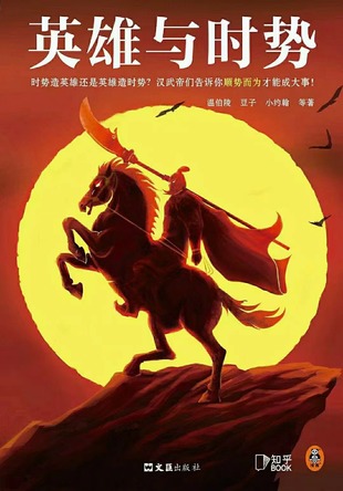 【電子書上新】 《英雄與時(shí)勢(shì)》 ~漢武帝等十三位英雄的史詩