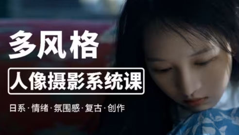 莫夢醒2023零基礎也能學：多風格人像攝影系統課百度網盤