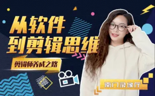 【B站課堂上新】剪輯思維訓練營