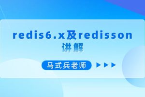 馬式兵-redis6.x及redisson講解百度網(wǎng)盤