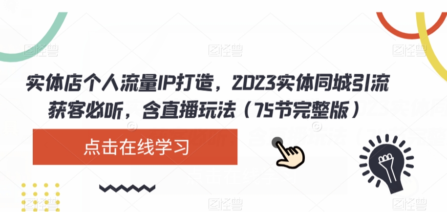 實體店個人流量IP打造，2023實體同城引流獲客（75節完整版）百度網盤