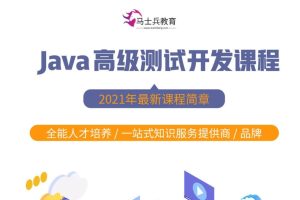 馬式兵-軟件測試Java高級測試開發百度網盤