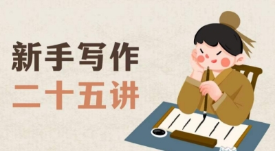 新手寫作25講，教授寫作竅門和方法，讓新手學會寫作百度網盤