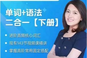沙沙老師《單詞+語法二合一高級》（下冊）百度網(wǎng)盤