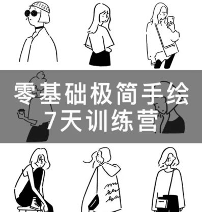 林小白零基礎(chǔ)極簡手繪7天訓(xùn)練營2023年2月百度網(wǎng)盤