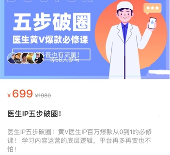 【抖音上新】 醫(yī)生IP五步破圈 黃V醫(yī)生IP百萬爆款從0到1的必修課！