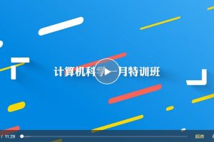 萬門大學-計算機世界通用基石課程6部百度網盤