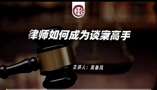 【法律上新】 768吳春風(fēng)：律師如何成為談案高手
