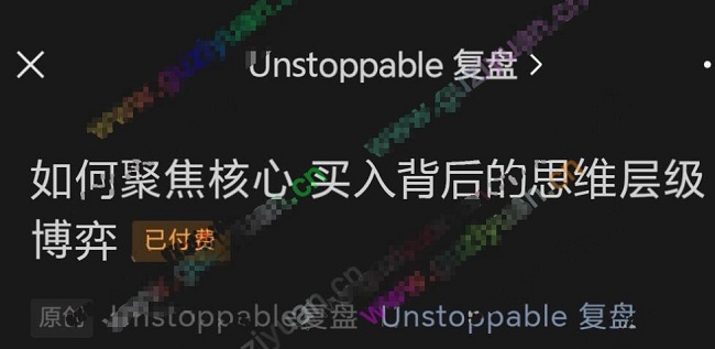 【淘股吧】《Unstoppable復盤–如何聚焦核心》百度網盤