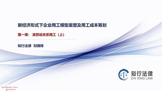 【抖音上新】 779劉瑀琦《企業(yè)多元化用工模型全流程實(shí)務(wù)解析》專項(xiàng)課程